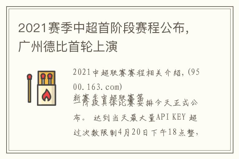 2021赛季中超首阶段赛程公布，广州德比首轮上演