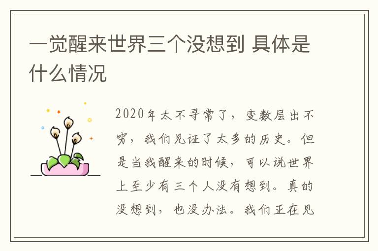 一觉醒来世界三个没想到 具体是什么情况文章配图
