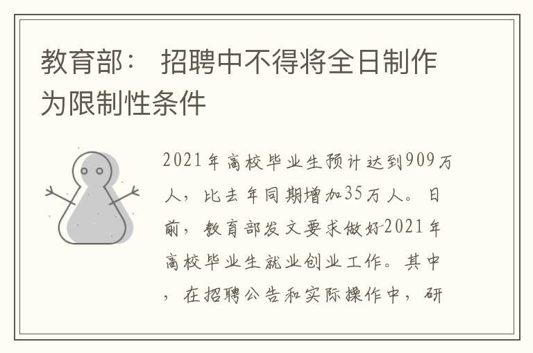 教育部： 招聘中不得将全日制作为限制性条件文章配图