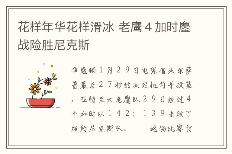 花样年华花样滑冰 老鹰４加时鏖战险胜尼克斯文章配图