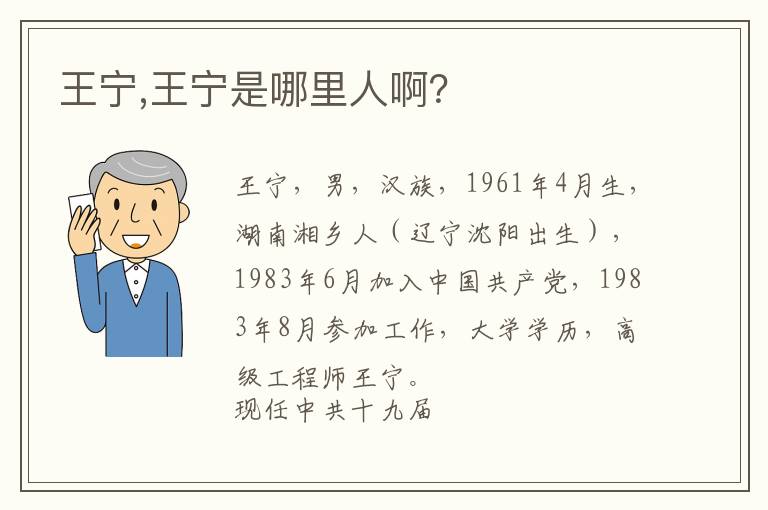王宁,王宁是哪里人啊？文章配图