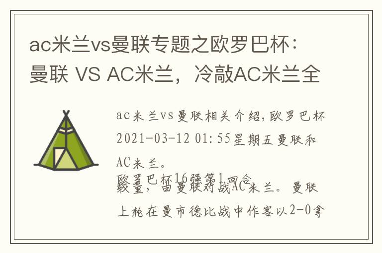 ac米兰vs曼联专题之欧罗巴杯：曼联 VS AC米兰，冷敲AC米兰全身而退