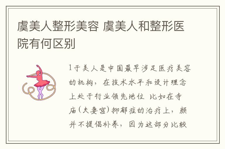 虞美人整形美容 虞美人和整形医院有何区别文章配图