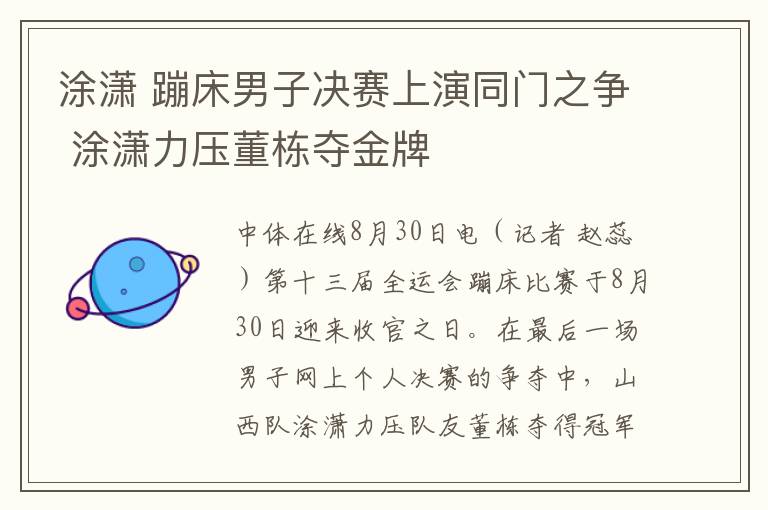 涂潇 蹦床男子决赛上演同门之争 涂潇力压董栋夺金牌文章配图