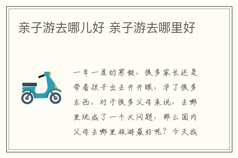 亲子游去哪儿好 亲子游去哪里好文章配图