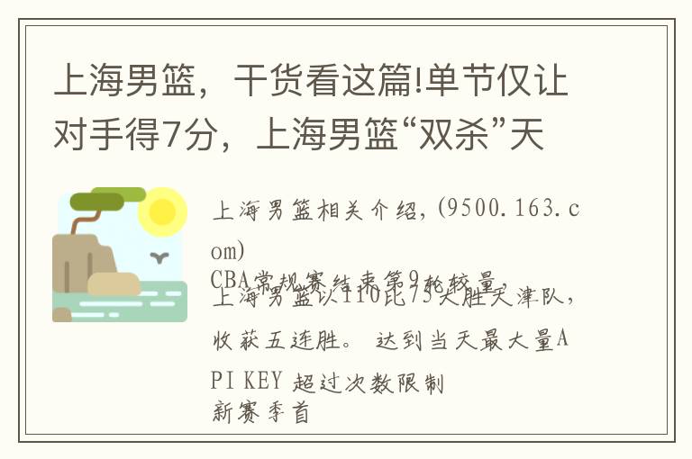 上海男篮，干货看这篇!单节仅让对手得7分，上海男篮“双杀”天津队迎五连胜