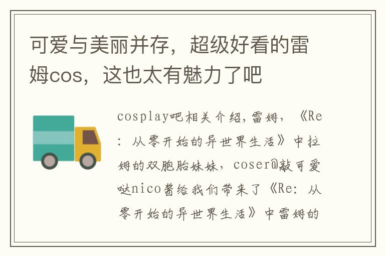 可爱与美丽并存，超级好看的雷姆cos，这也太有魅力了吧文章配图