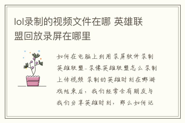 lol录制的视频文件在哪 英雄联盟回放录屏在哪里文章配图