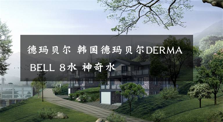 德玛贝尔 韩国德玛贝尔DERMA BELL 8水 神奇水