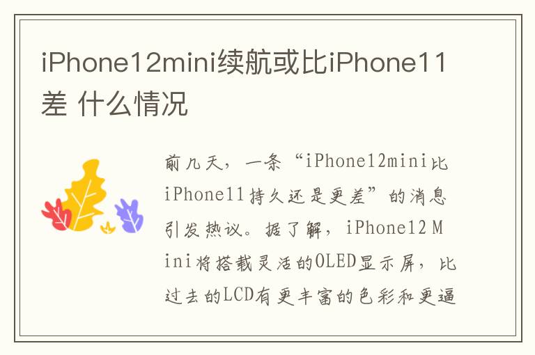 iPhone12mini续航或比iPhone11差 什么情况文章配图