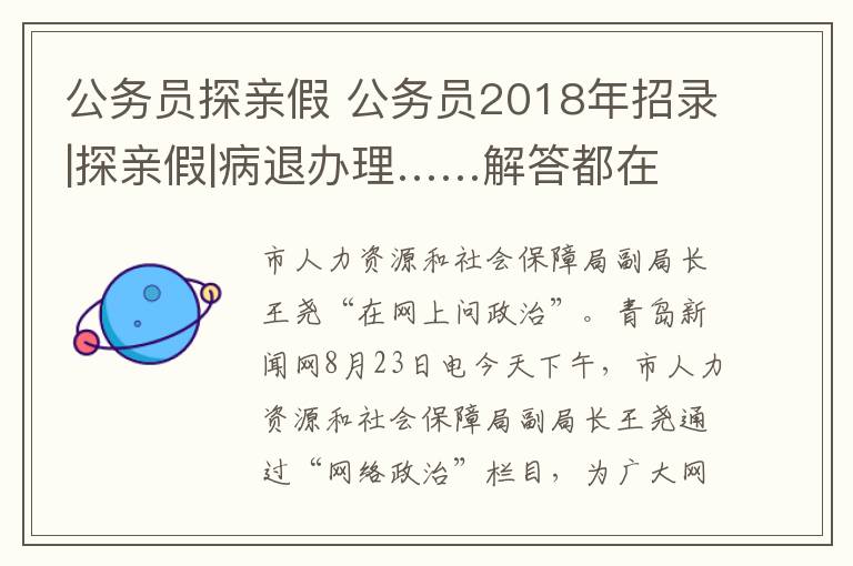 公务员探亲假 公务员2018年招录|探亲假|病退办理……解答都在这文章配图