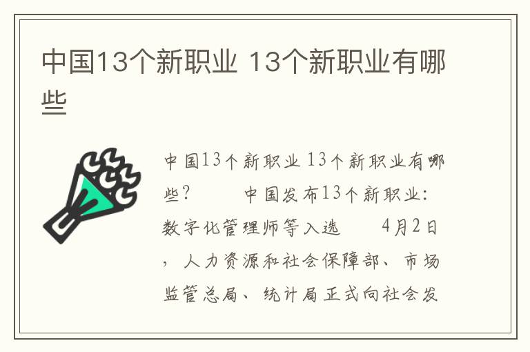 中国13个新职业 13个新职业有哪些文章配图