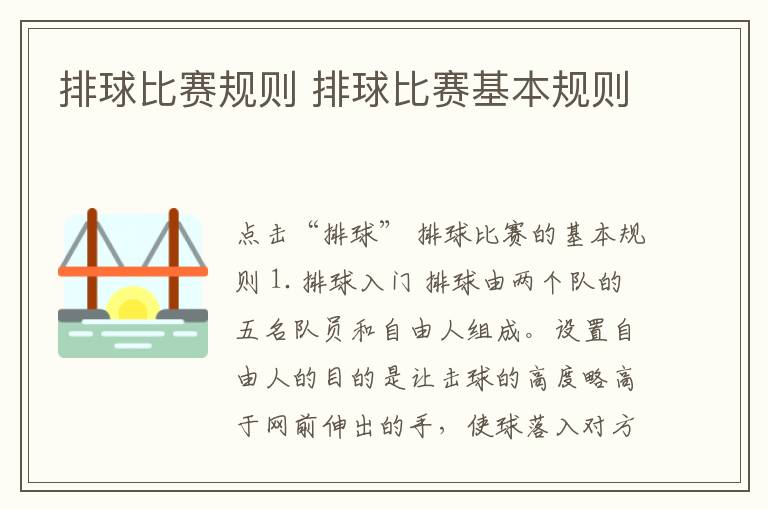 排球比赛规则 排球比赛基本规则文章配图