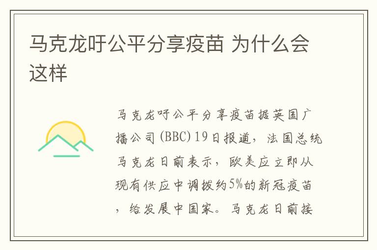 马克龙吁公平分享疫苗 为什么会这样文章配图