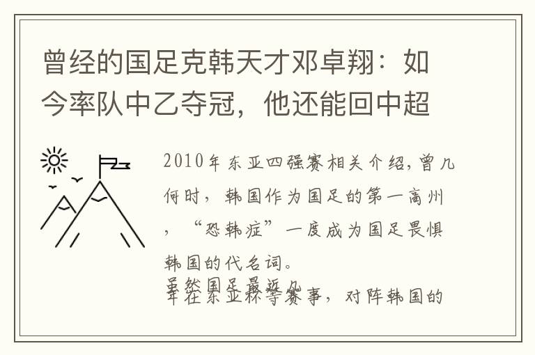 曾经的国足克韩天才邓卓翔：如今率队中乙夺冠，他还能回中超吗？文章配图