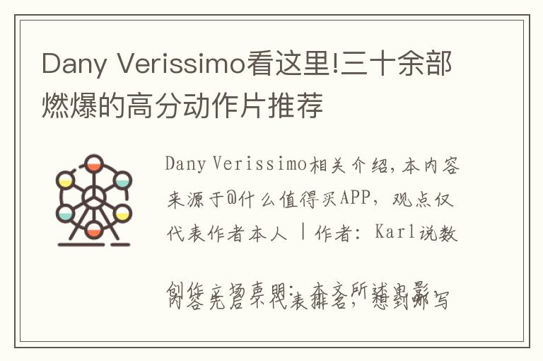 Dany Verissimo看这里!三十余部燃爆的高分动作片推荐文章配图