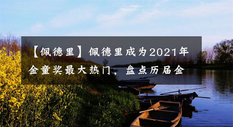 【佩德里】佩德里成为2021年金童奖最大热门，盘点历届金童奖得主，梅西领衔