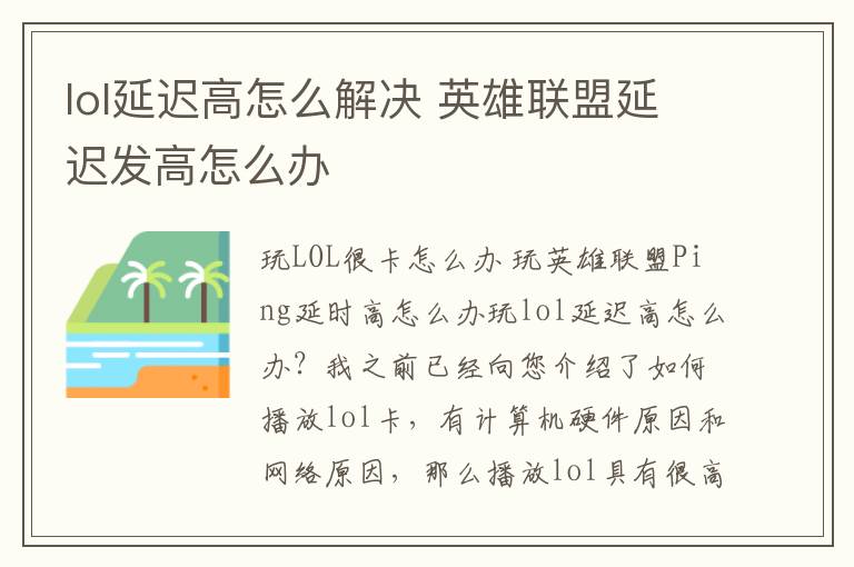 lol延迟高怎么解决 英雄联盟延迟发高怎么办文章配图