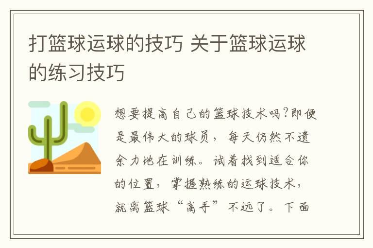 打篮球运球的技巧 关于篮球运球的练习技巧文章配图