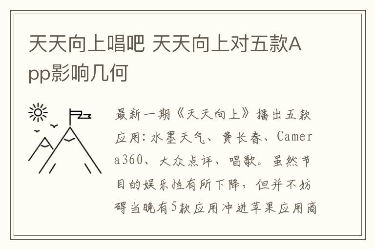 天天向上唱吧 天天向上对五款App影响几何文章配图