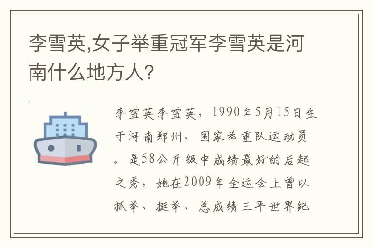 李雪英,女子举重冠军李雪英是河南什么地方人？文章配图