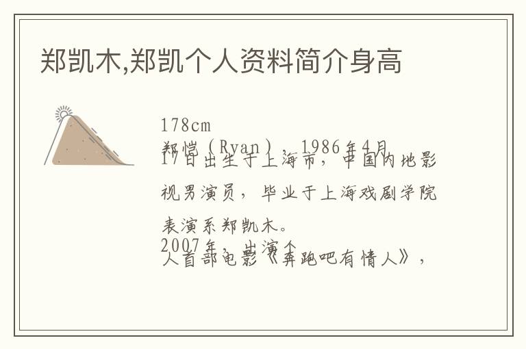 郑凯木,郑凯个人资料简介身高文章配图