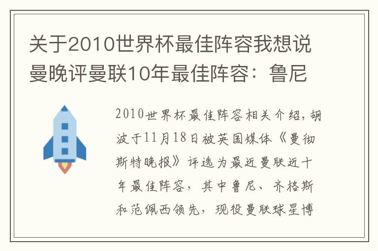 关于2010世界杯最佳阵容我想说曼晚评曼联10年最佳阵容：鲁尼领衔，博格巴德赫亚在列文章配图