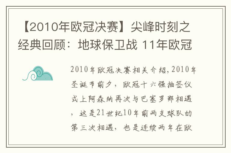 【2010年欧冠决赛】尖峰时刻之经典回顾：地球保卫战 11年欧冠阿森纳VS巴萨文章配图