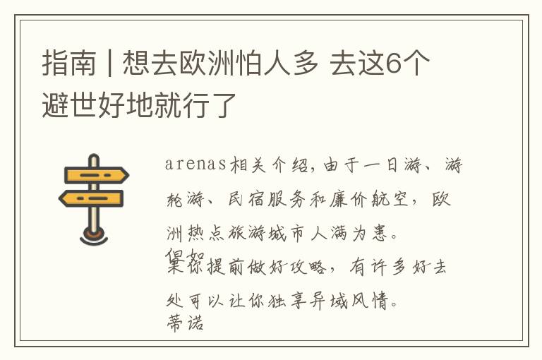 指南 | 想去欧洲怕人多 去这6个避世好地就行了文章配图