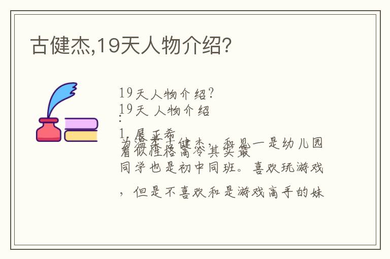 古健杰,19天人物介绍？文章配图