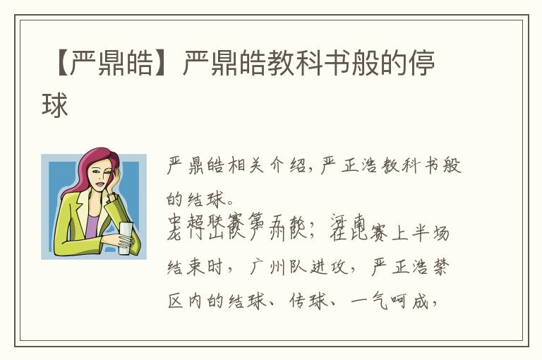 【严鼎皓】严鼎皓教科书般的停球文章配图