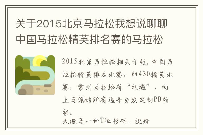 关于2015北京马拉松我想说聊聊中国马拉松精英排名赛的马拉松PB衫文章配图