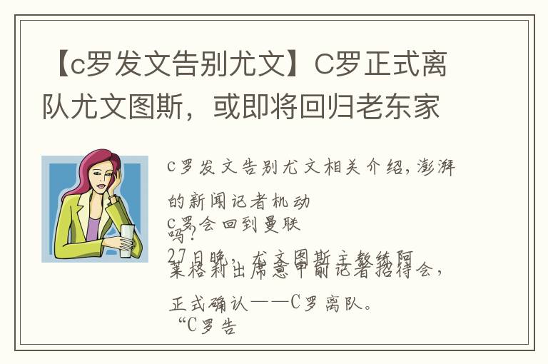 【c罗发文告别尤文】C罗正式离队尤文图斯，或即将回归老东家曼联