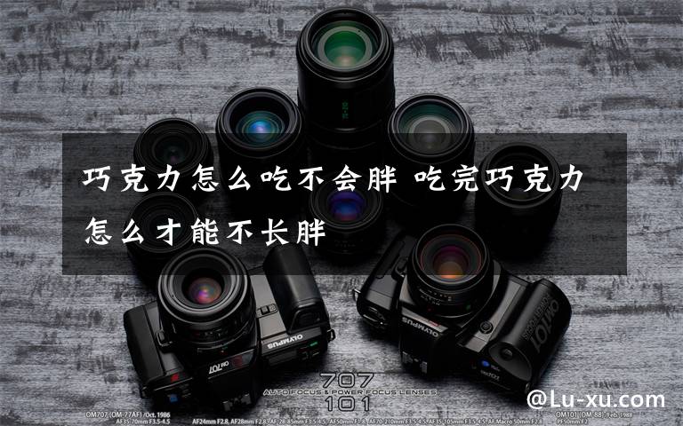 巧克力怎么吃不会胖 吃完巧克力怎么才能不长胖文章配图