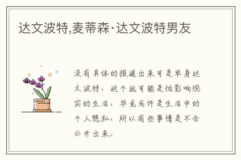 达文波特,麦蒂森·达文波特男友文章配图