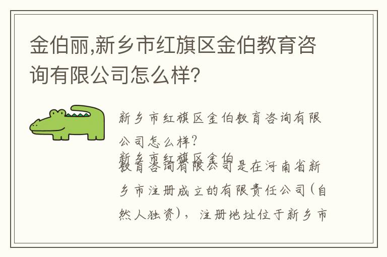 金伯丽,新乡市红旗区金伯教育咨询有限公司怎么样？文章配图
