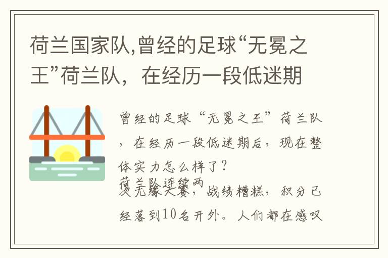 荷兰国家队,曾经的足球“无冕之王”荷兰队，在经历一段低迷期后，现在整体实力怎么样了？文章配图