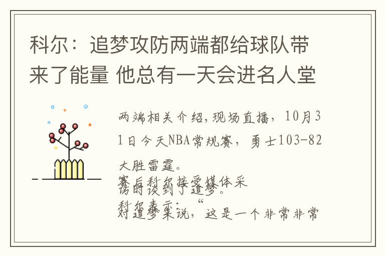 科尔：追梦攻防两端都给球队带来了能量 他总有一天会进名人堂的