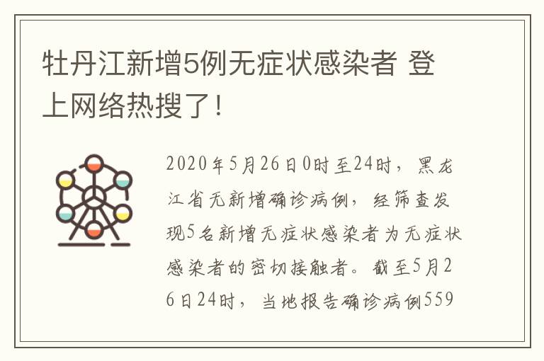 牡丹江新增5例无症状感染者 登上网络热搜了！文章配图