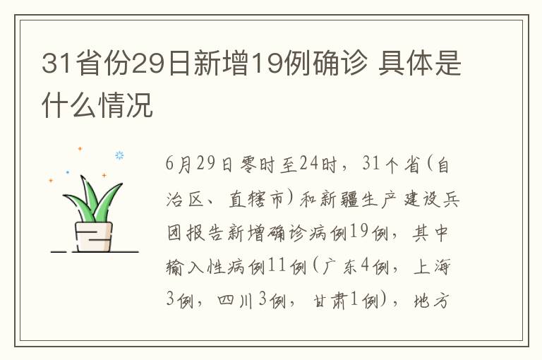 31省份29日新增19例确诊 具体是什么情况文章配图