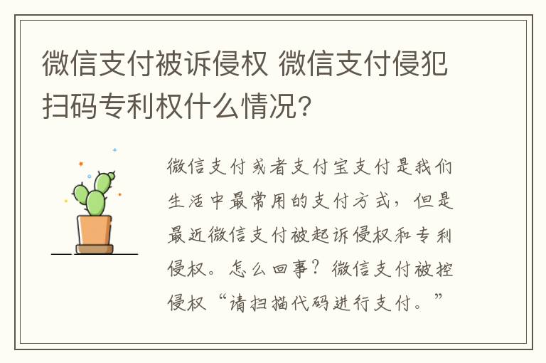 微信支付被诉侵权 微信支付侵犯扫码专利权什么情况?文章配图