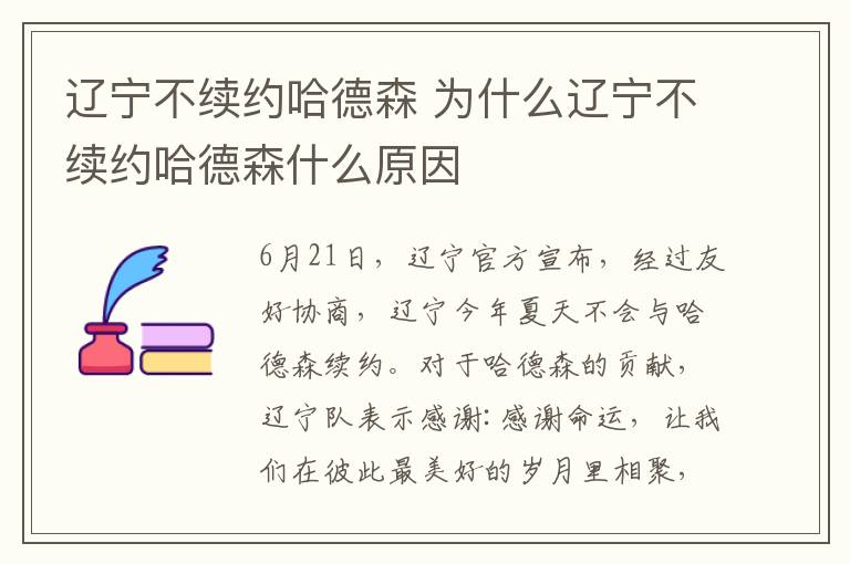 辽宁不续约哈德森 为什么辽宁不续约哈德森什么原因文章配图