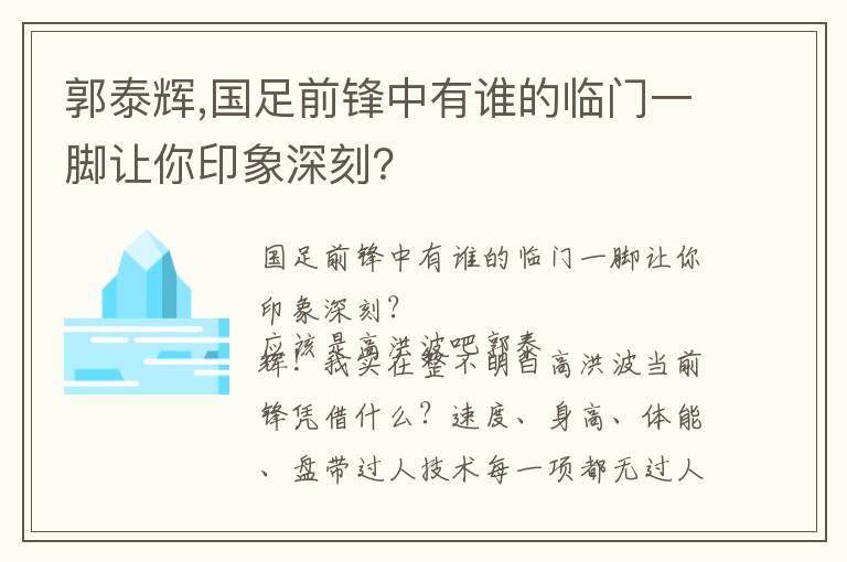 郭泰辉,国足前锋中有谁的临门一脚让你印象深刻？文章配图