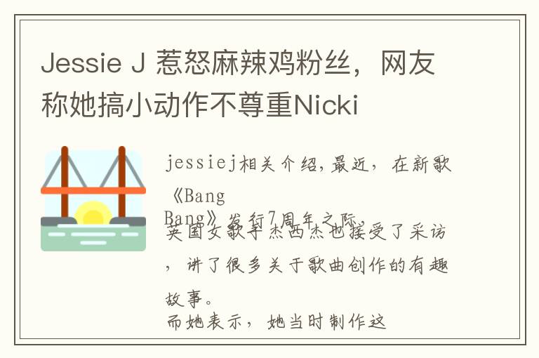 Jessie J 惹怒麻辣鸡粉丝，网友称她搞小动作不尊重Nicki文章配图