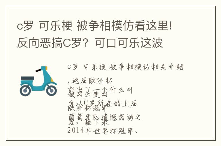 c罗 可乐梗 被争相模仿看这里!反向恶搞C罗？可口可乐这波