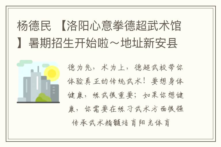 杨德民 【洛阳心意拳德超武术馆】暑期招生开始啦~地址新安县新城体育场民俗文化村内北口向南100米文章配图 杨德民 【洛阳心意拳德超武术馆】暑期招生开始啦~地址新安县新城体育场民俗文化村内北口向南100米文章配图