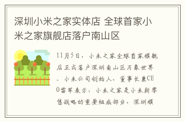 深圳小米之家实体店 全球首家小米之家旗舰店落户南山区文章配图