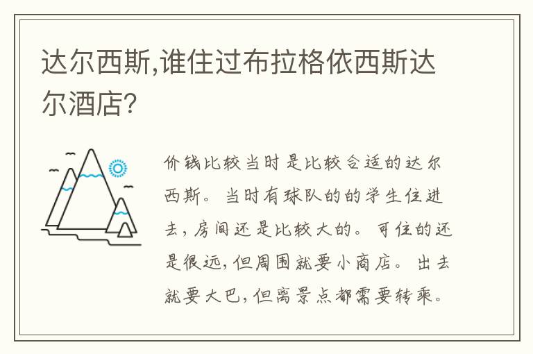 达尔西斯,谁住过布拉格依西斯达尔酒店？文章配图