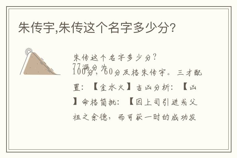 朱传宇,朱传这个名字多少分?文章配图