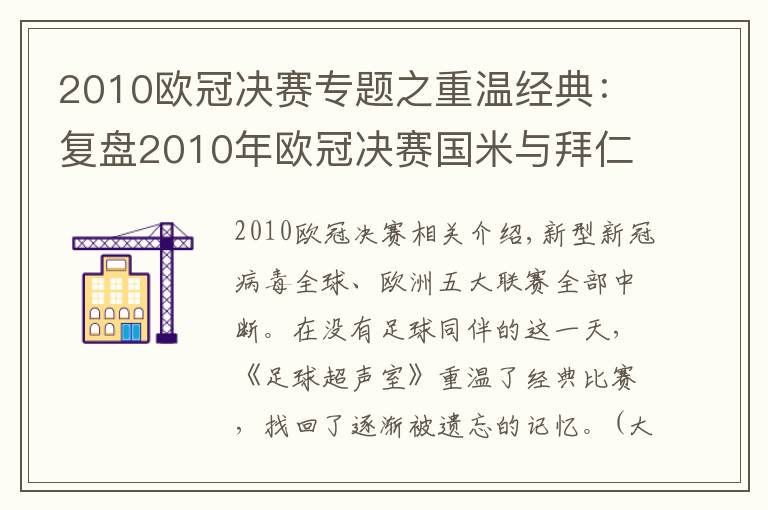2010欧冠决赛专题之重温经典：复盘2010年欧冠决赛国米与拜仁的巅峰对决文章配图